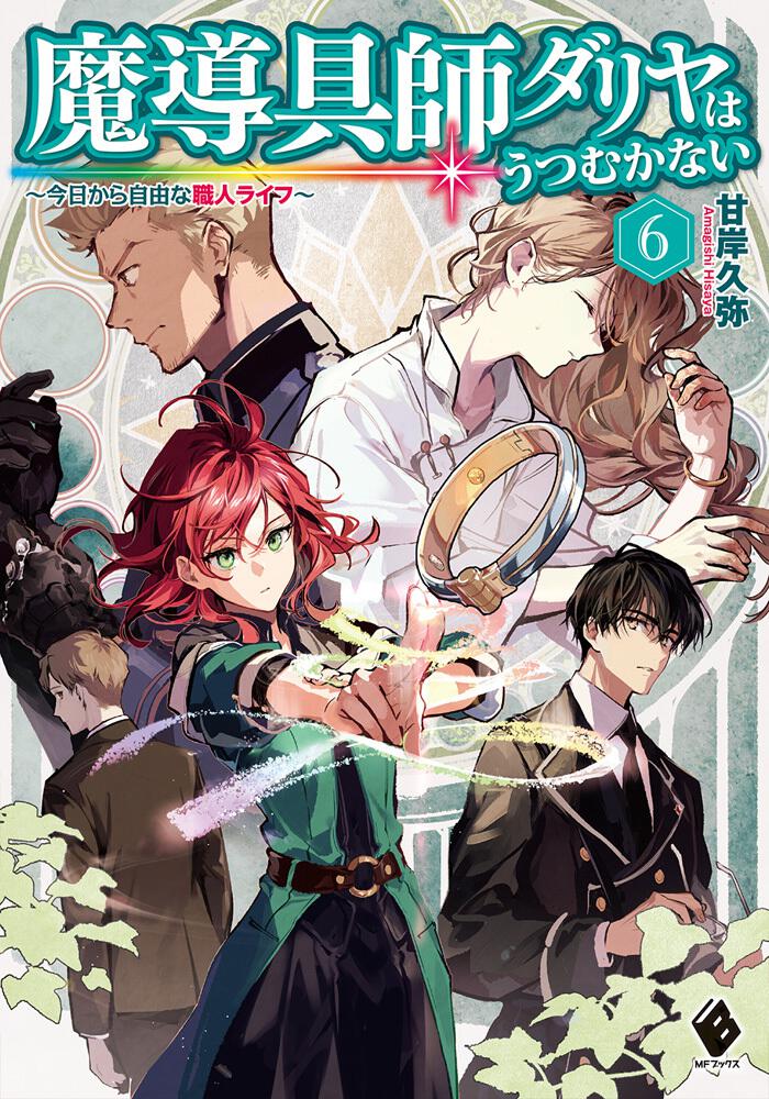 魔導具師ダリヤはうつむかない ～今日から自由な職人ライフ～ 6 | 魔導