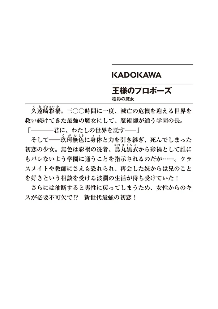 王様のプロポーズ 極彩の魔女」橘公司 [ファンタジア文庫] - KADOKAWA