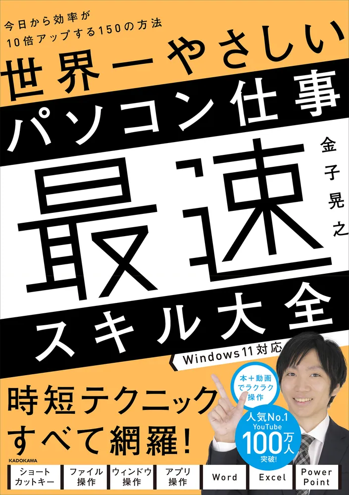 世界一やさしいパソコン仕事最速スキル大全 今日から効率が10倍アップ