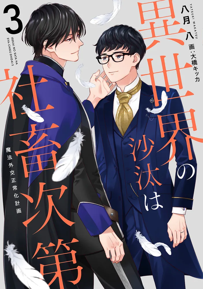異世界の沙汰は社畜次第3 魔法外交正常化計画」八月八 [BL単行本