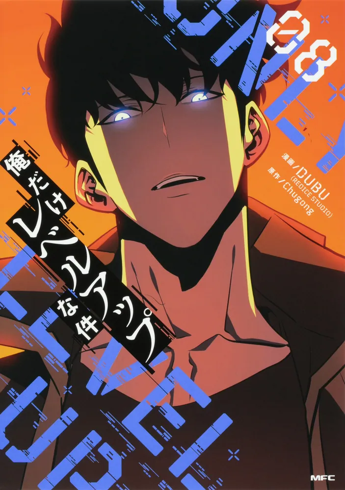 俺だけレベルアップな件 08」DUBU（REDICESTUDIO） [MFC] - KADOKAWA