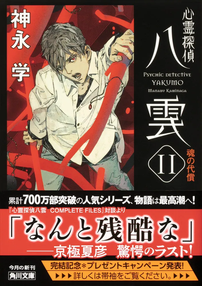 心霊探偵八雲11 魂の代償」神永学 [角川文庫] - KADOKAWA