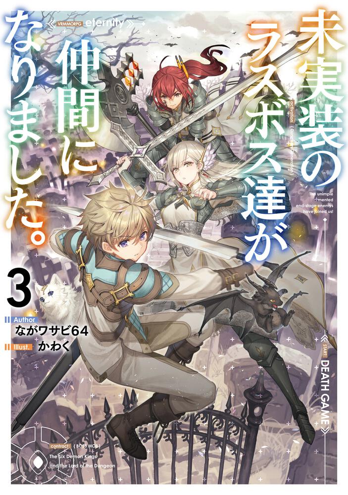 未実装のラスボス達が仲間になりました。3 | 未実装のラスボス達が
