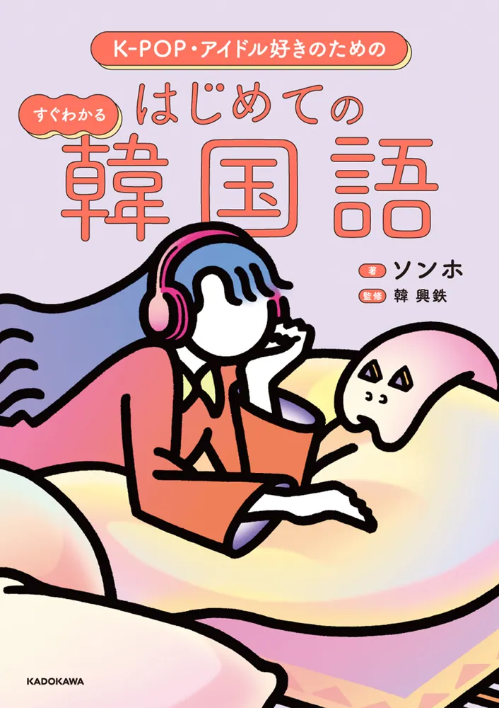 K-POP・アイドル好きのための すぐわかる はじめての韓国語」ソンホ