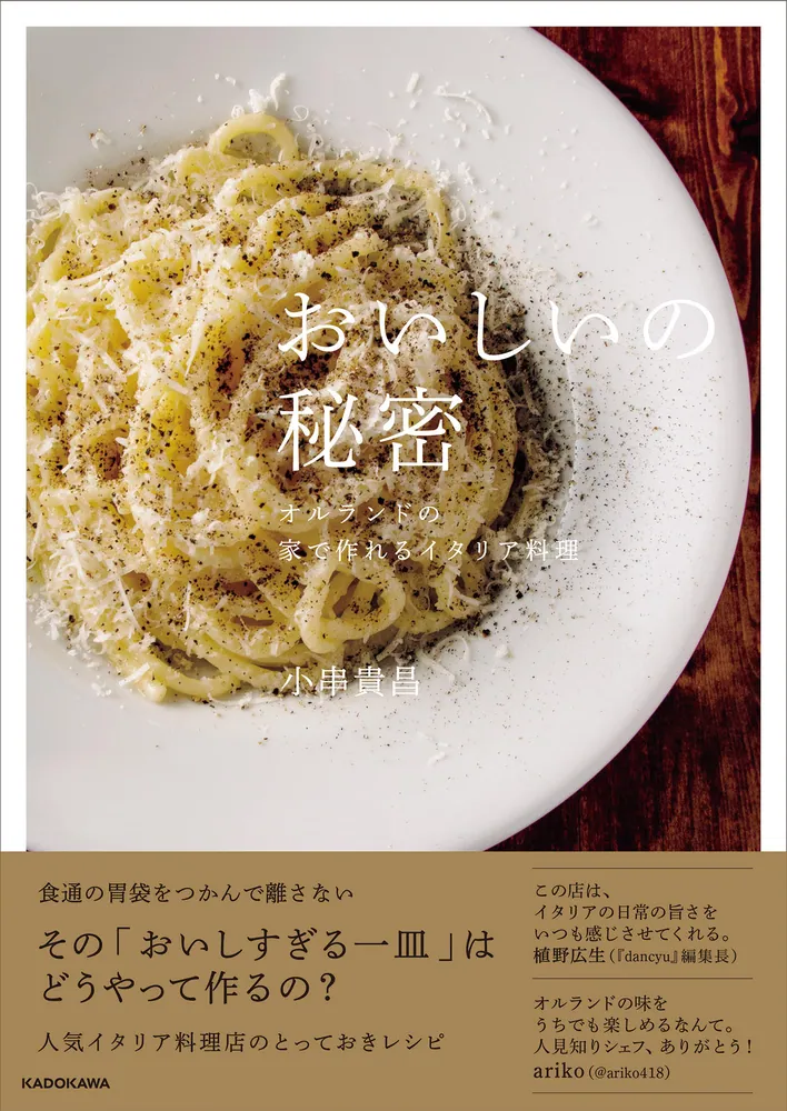 おいしいの秘密 オルランドの家で作れるイタリア料理」小串貴昌 [生活