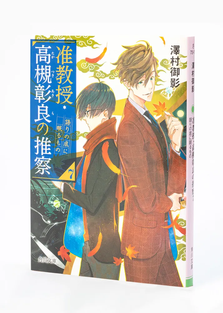 准教授・高槻彰良の推察7 語りの底に眠るもの」澤村御影 [角川文庫