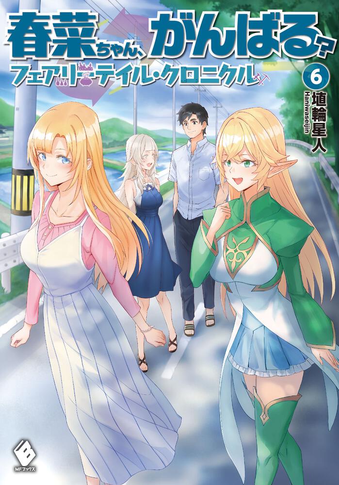 春菜ちゃん、がんばる？ フェアリーテイル・クロニクル 6 | フェアリー