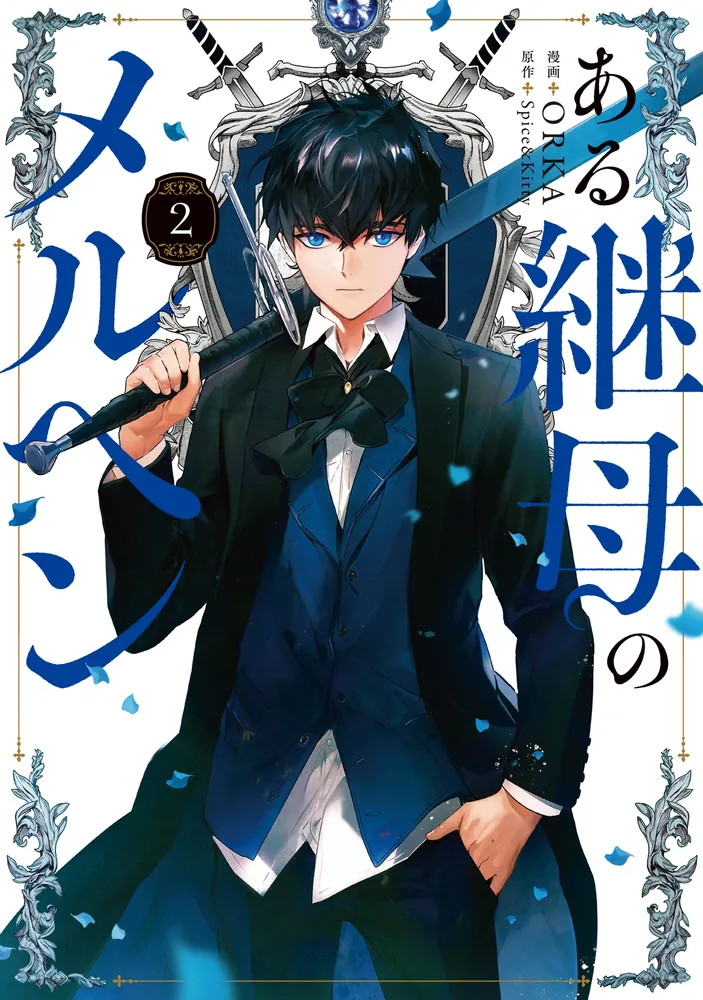 ある継母のメルヘン 2」ORKA [FLOS COMIC] - KADOKAWA