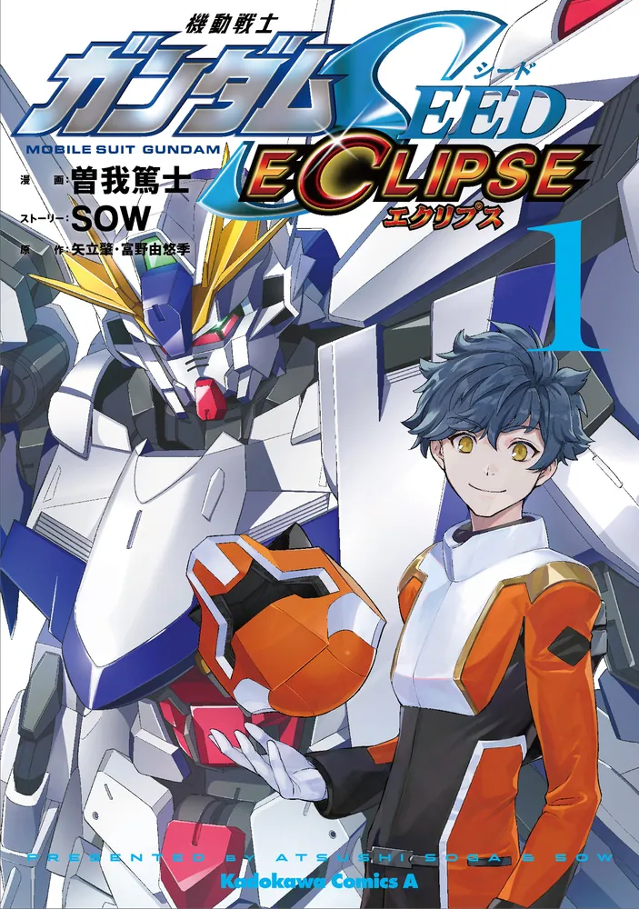機動戦士ガンダムSEED ECLIPSE（1）」曽我篤士 [角川コミックス