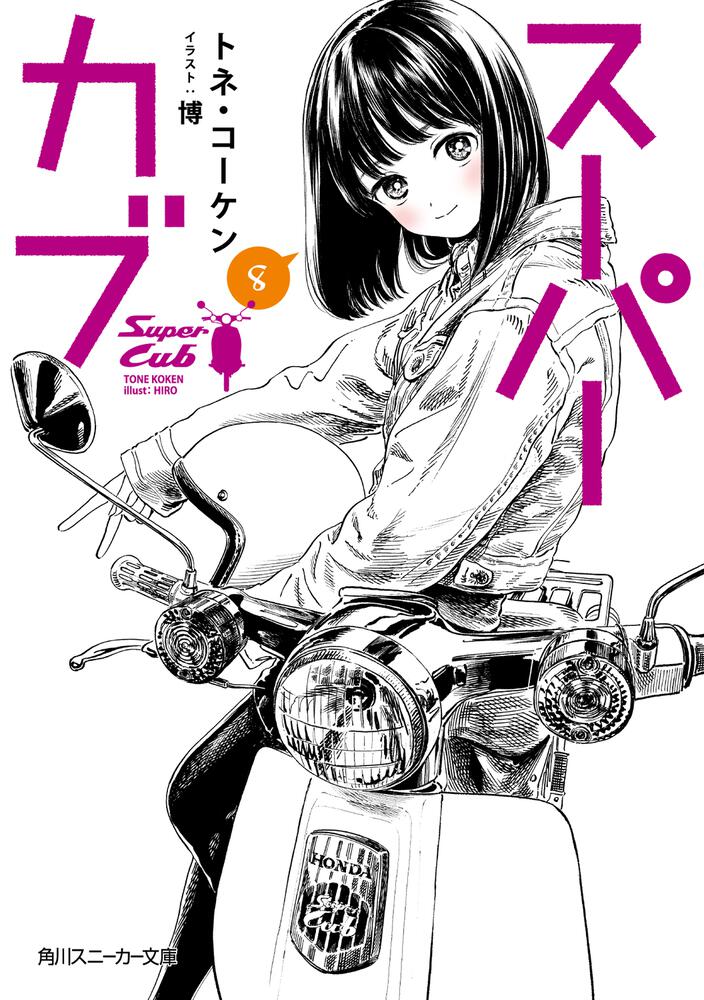 スーパーカブ8 | スーパーカブ | 書籍情報 | スニーカー文庫（ザ
