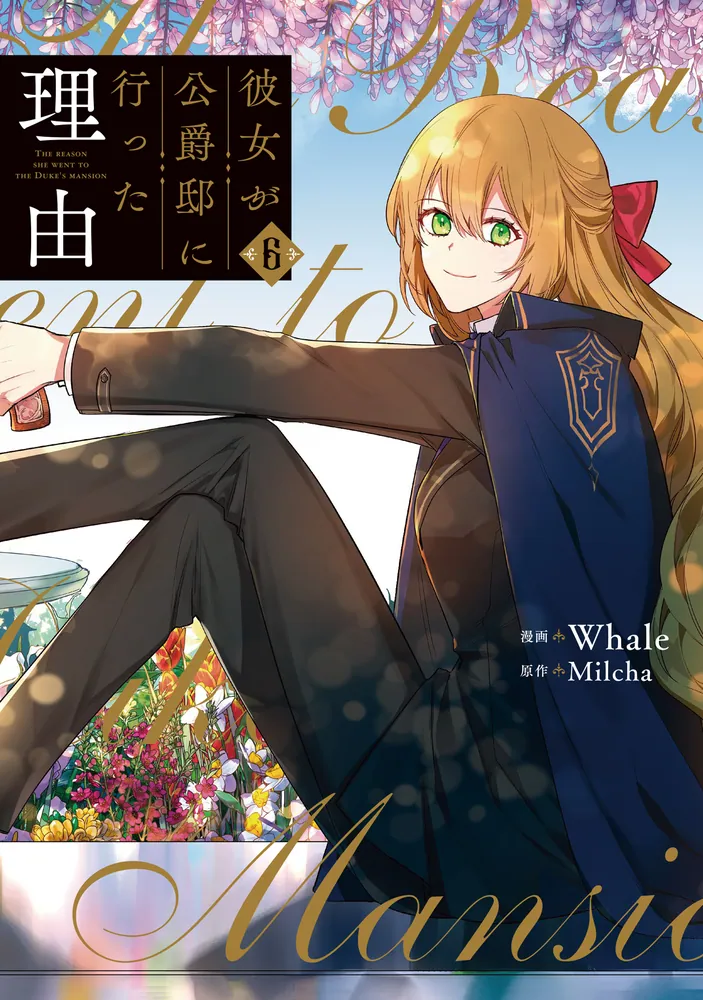 彼女が公爵邸に行った理由 6」Whale [FLOS COMIC] - KADOKAWA