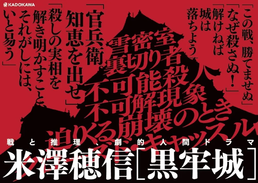 黒牢城」米澤穂信 [文芸書] - KADOKAWA