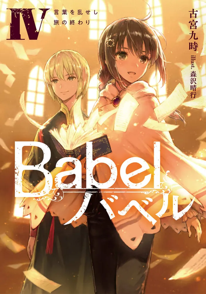 Babel IV 言葉を乱せし旅の終わり | Babel | 書籍情報 | 電撃文庫