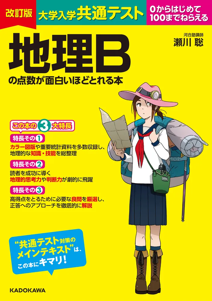 改訂版 大学入学共通テスト 地理Bの点数が面白いほどとれる本」瀬川聡