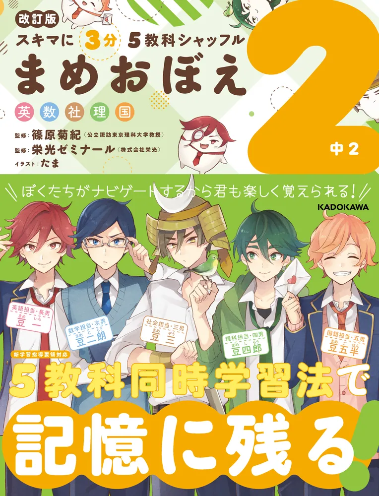 改訂版 スキマに3分 5教科シャッフル まめおぼえ 中2」KADOKAWA学習