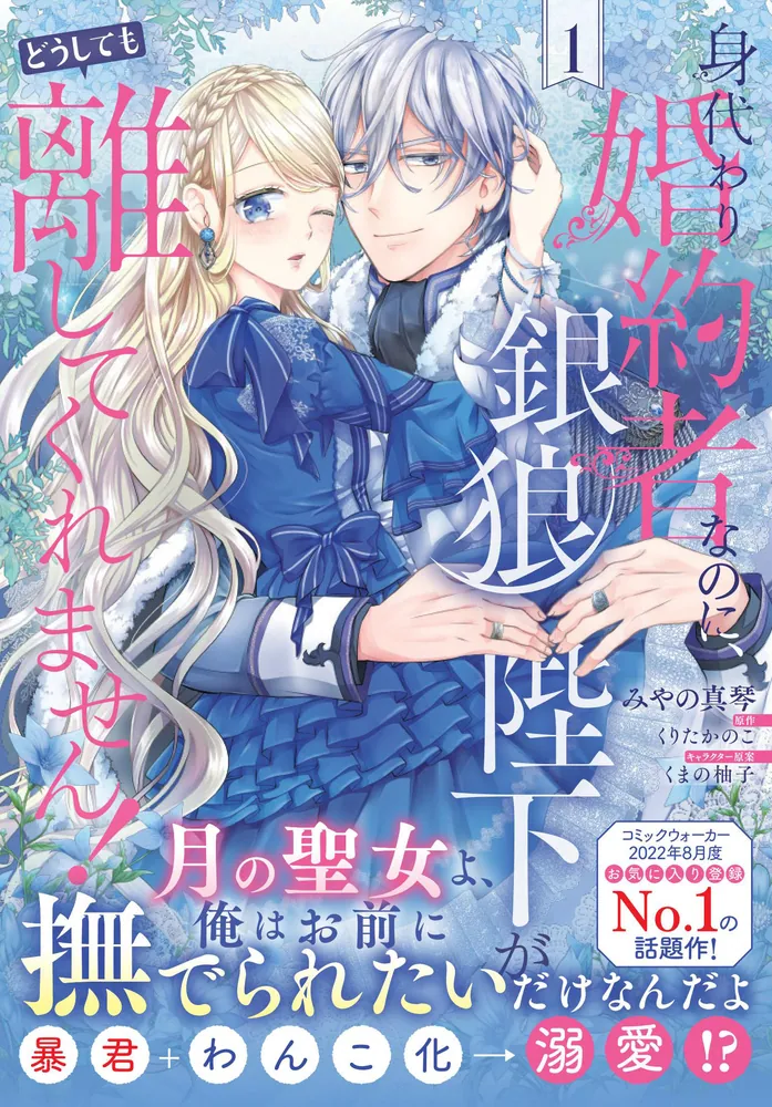 身代わり婚約者なのに、銀狼陛下がどうしても離してくれません！ 1