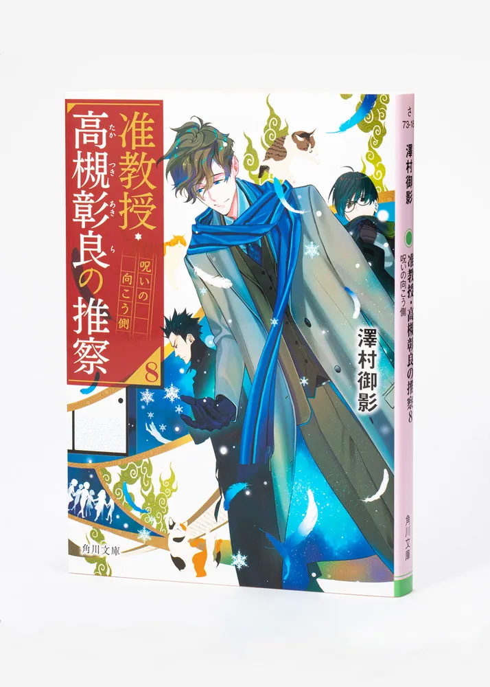 准教授・高槻彰良の推察8 呪いの向こう側」澤村御影 [角川文庫