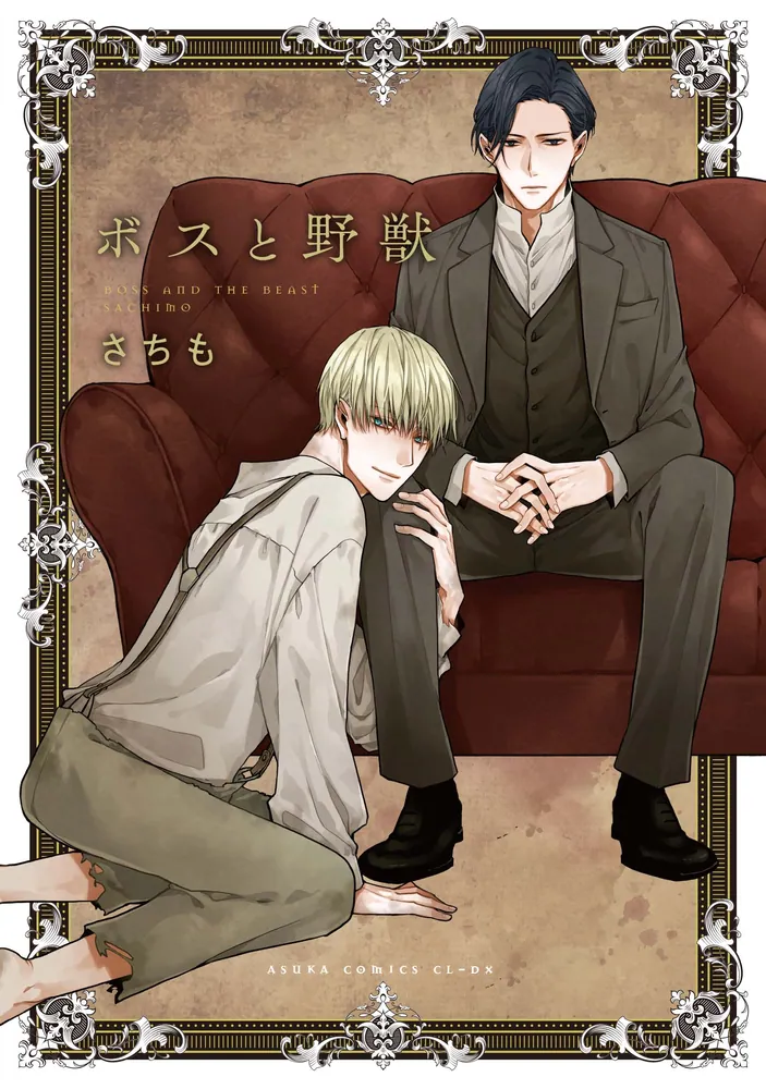 ボスと野獣」さちも [あすかコミックスCL-DX] - KADOKAWA