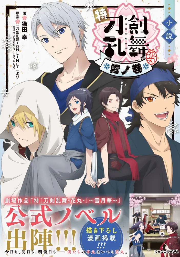 小説 特『刀剣乱舞-花丸-』～雪ノ巻～」猫田幸 [新文芸] - KADOKAWA