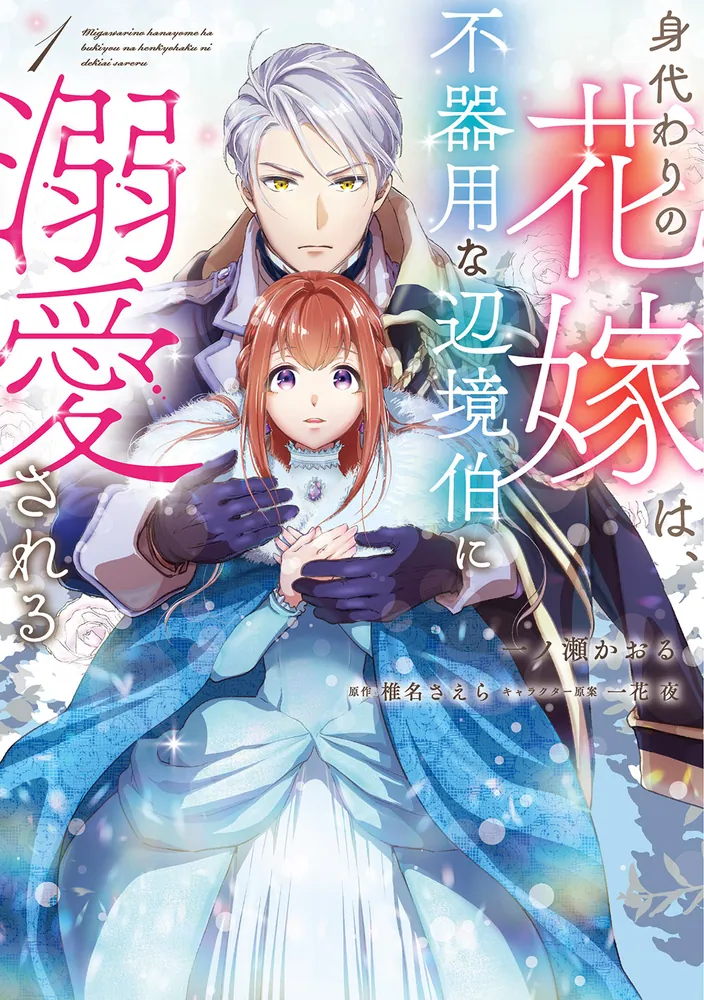 身代わりの花嫁は、不器用な辺境伯に溺愛される 1」一ノ瀬かおる