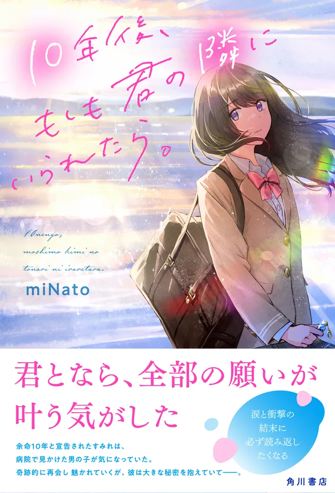 10年後、もしも君の隣にいられたら。」miNato [文芸書] - KADOKAWA