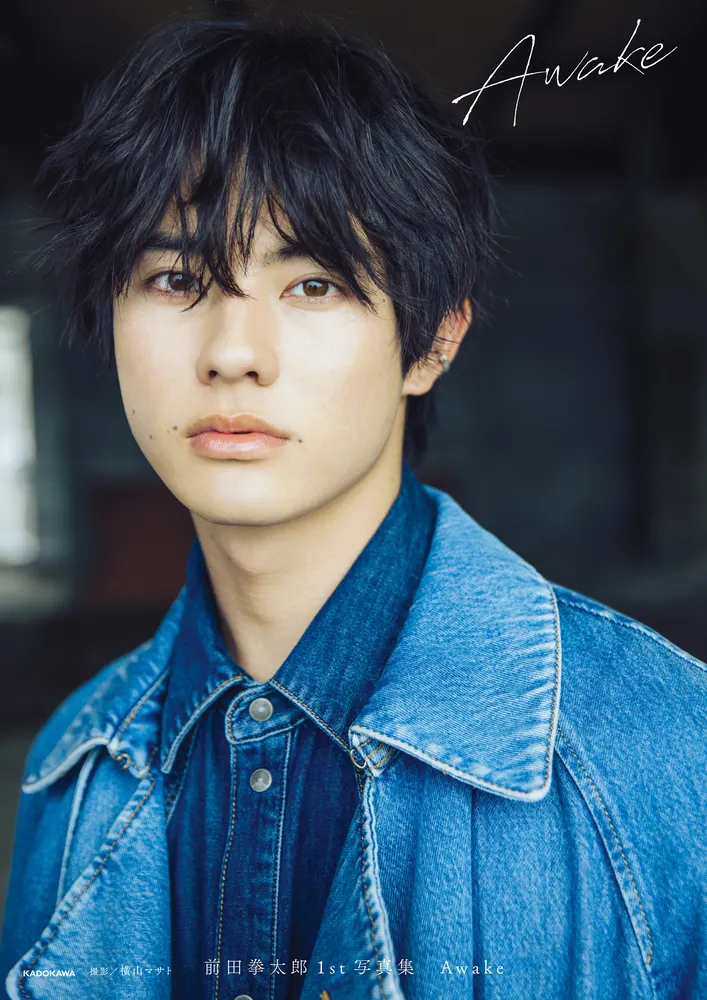 前田拳太郎1st写真集 Awake」前田拳太郎 [タレント写真集] - KADOKAWA
