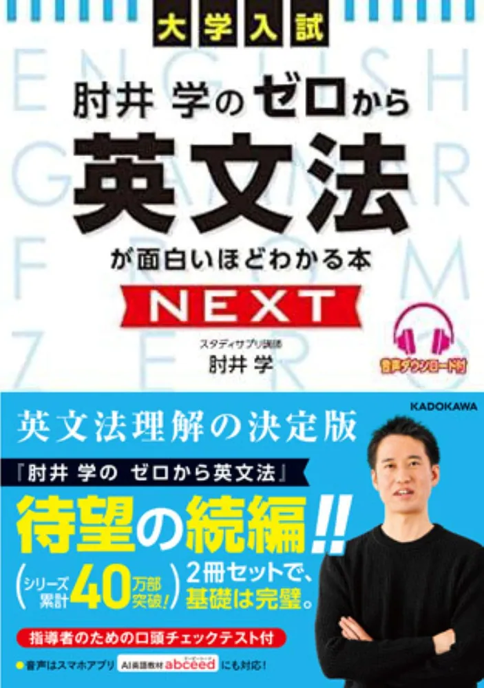 大学入試 肘井学の ゼロから英文法が面白いほどわかる本 NEXT 音声