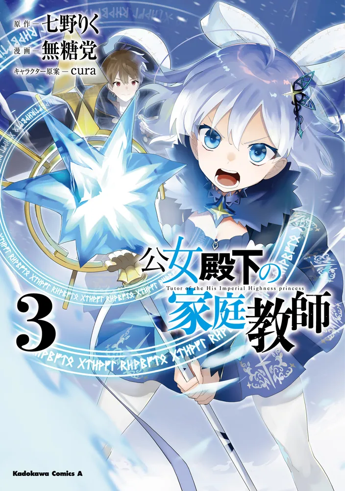 公女殿下の家庭教師 （3）」無糖党 [角川コミックス・エース] - KADOKAWA
