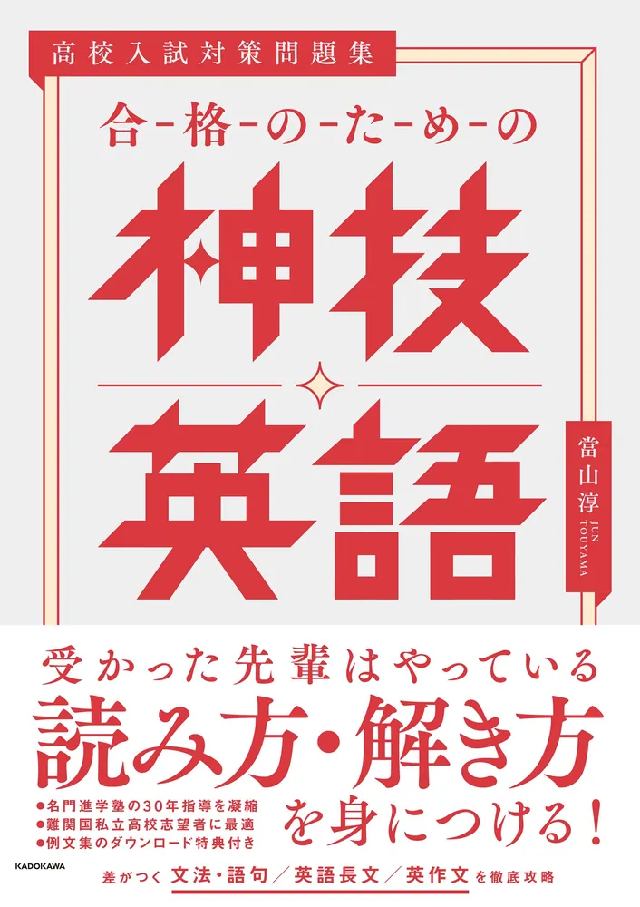 高校入試対策問題集 合格のための神技英語」當山淳 [学習参考書