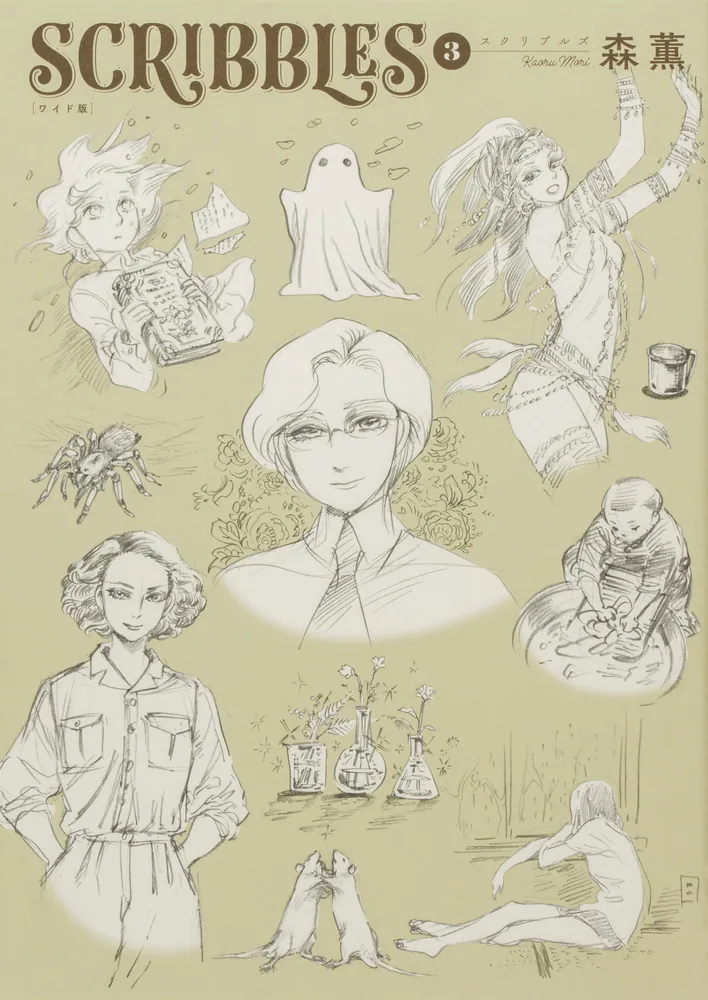 SCRIBBLES 〈ワイド版〉 3」森薫 [青騎士コミックス] - KADOKAWA