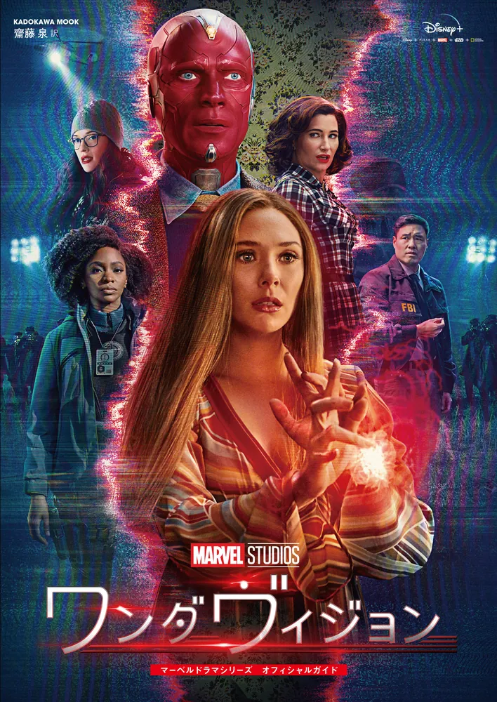 ワンダヴィジョン マーベルドラマシリーズ オフィシャルガイド