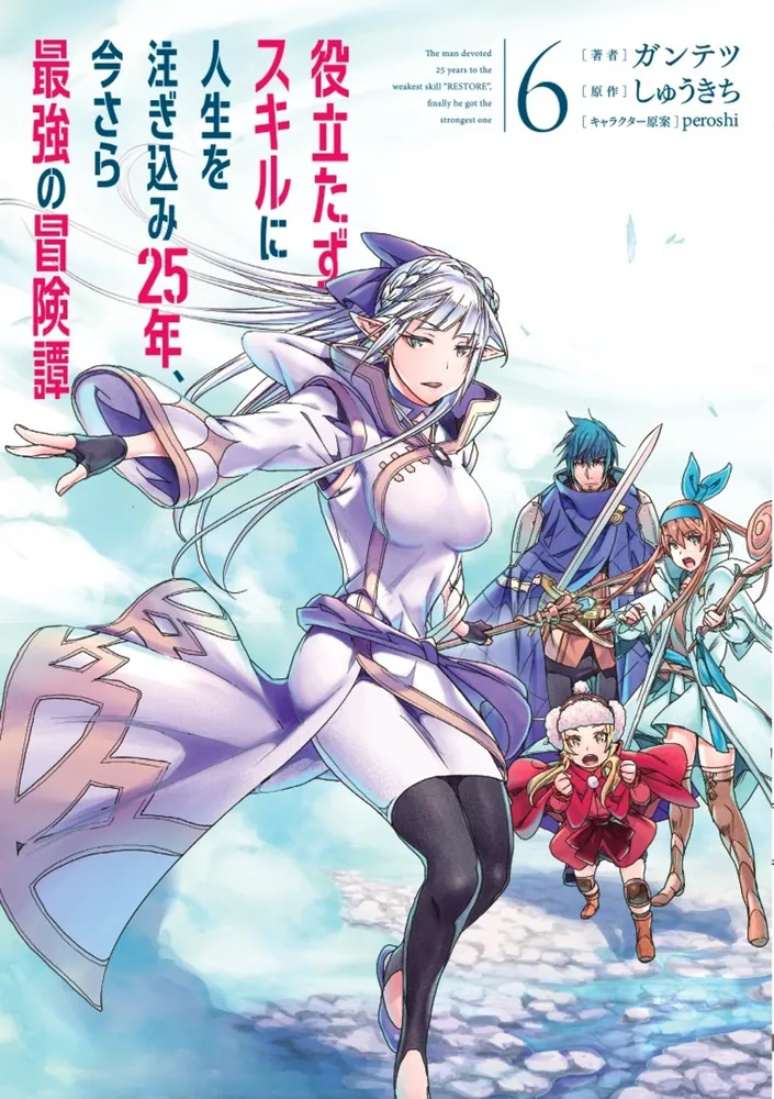 役立たずスキルに人生を注ぎ込み25年、今さら最強の冒険譚 6」ガンテツ