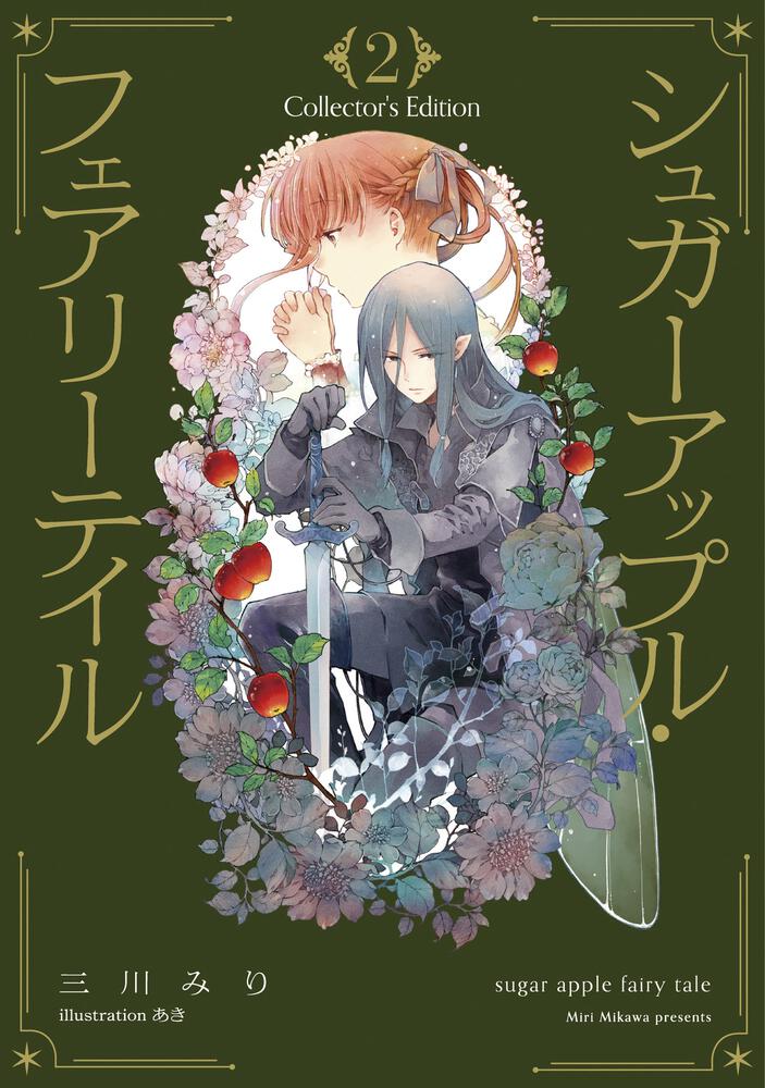 シュガーアップル・フェアリーテイル Collector's Edition2