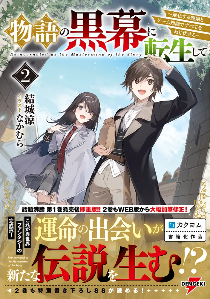 物語の黒幕に転生して2 ～進化する魔剣とゲーム知識ですべてを