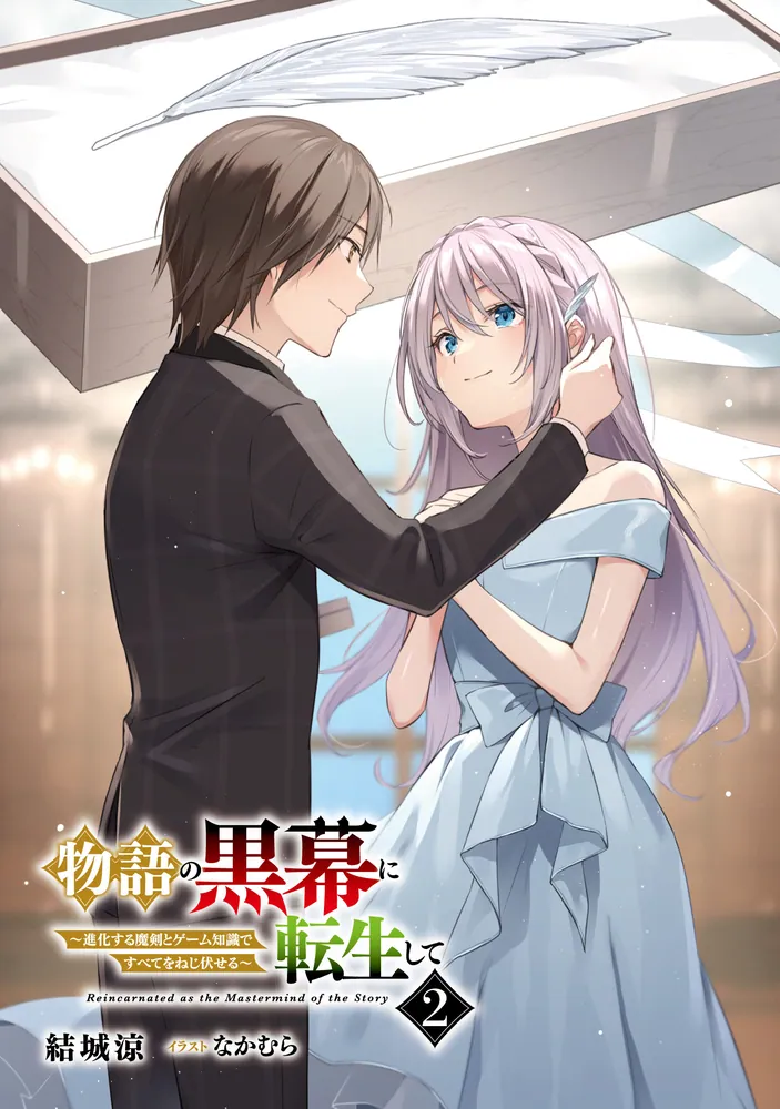 物語の黒幕に転生して2 ～進化する魔剣とゲーム知識ですべてを