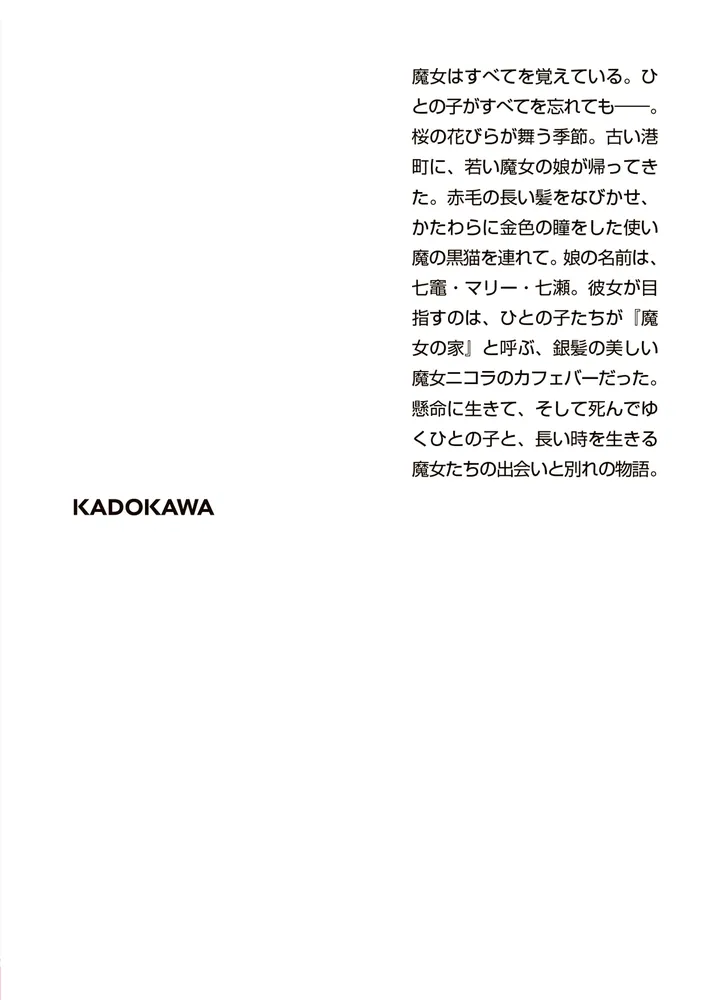 魔女たちは眠りを守る」村山早紀 [角川文庫] - KADOKAWA