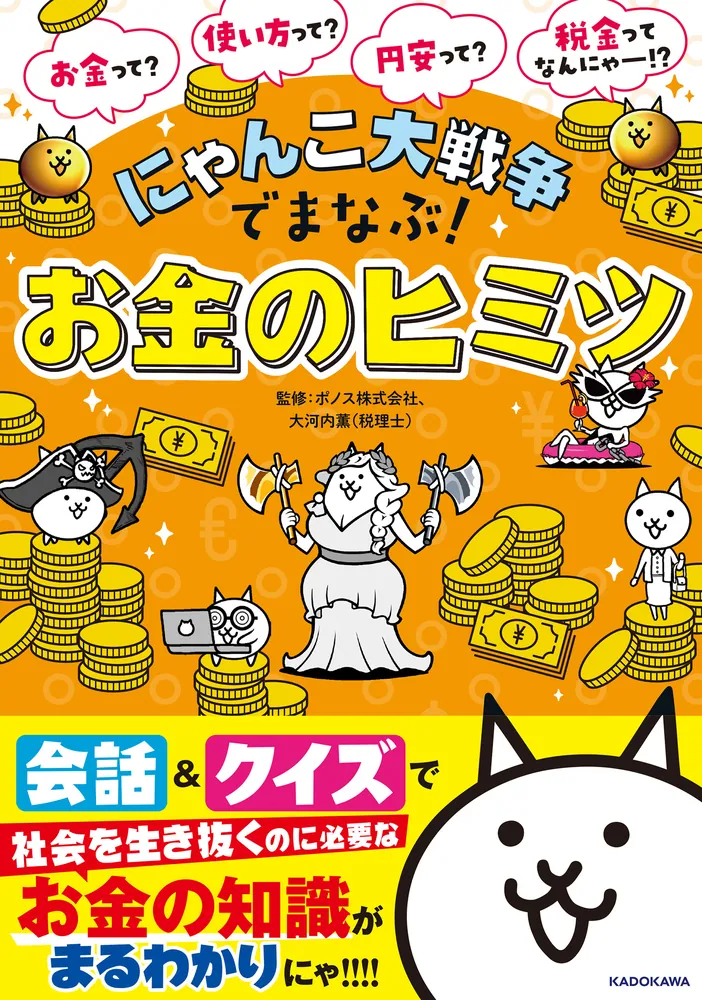 にゃんこ大戦争でまなぶ！お金のヒミツ」ポノス株式会社 [学習参考書