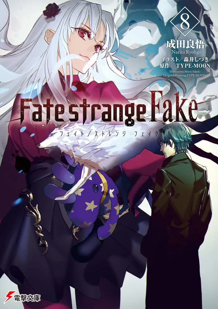 Fate/strange Fake（8）」成田良悟 [電撃文庫] - KADOKAWA