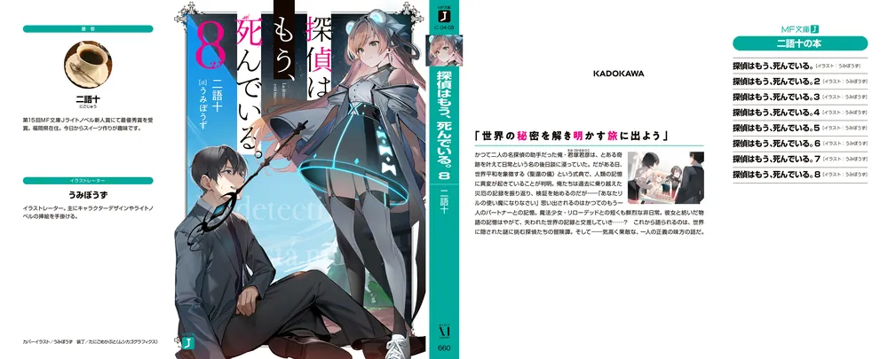 探偵はもう、死んでいる。8」二語十 [MF文庫J] - KADOKAWA