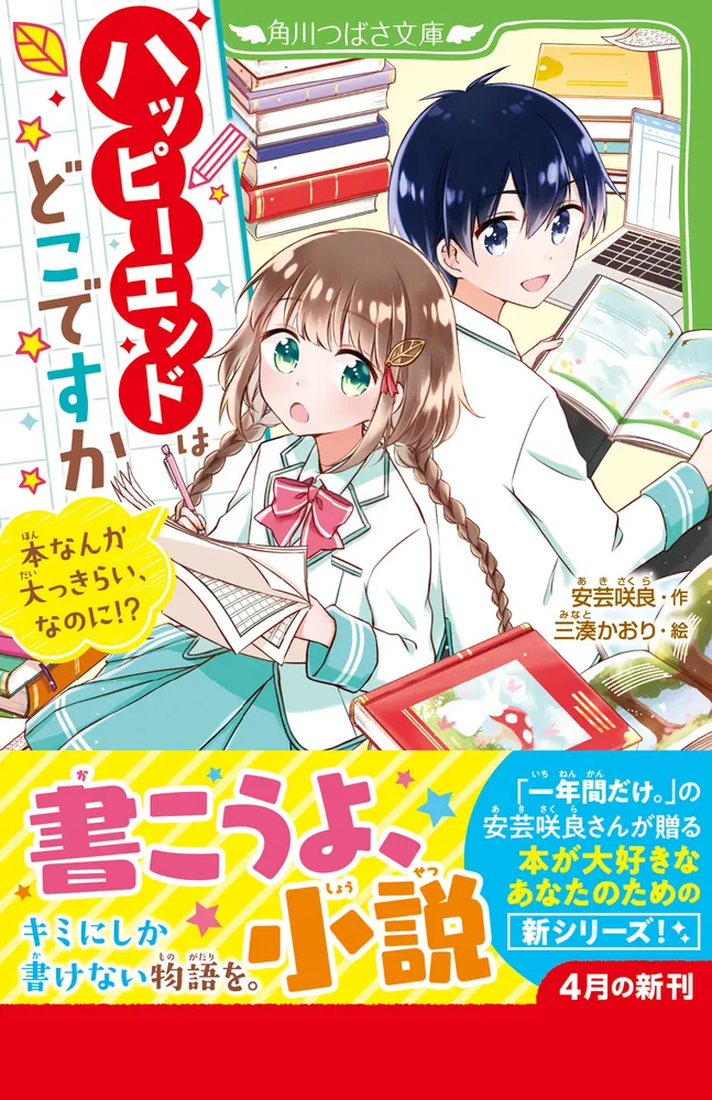 ハッピーエンドはどこですか 本なんか大っきらい、なのに!?」安芸咲良