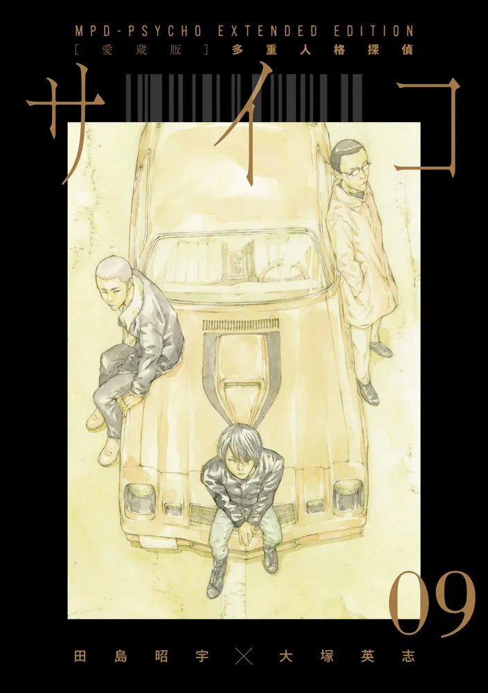 愛蔵版】多重人格探偵サイコ COLLECTION BOX（3）」田島昭宇×大塚英志