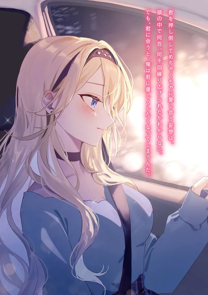 経験済みなキミと、 経験ゼロなオレが、 お付き合いする話。その6