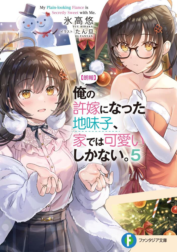 朗報】俺の許嫁になった地味子、家では可愛いしかない。5 | 【朗報