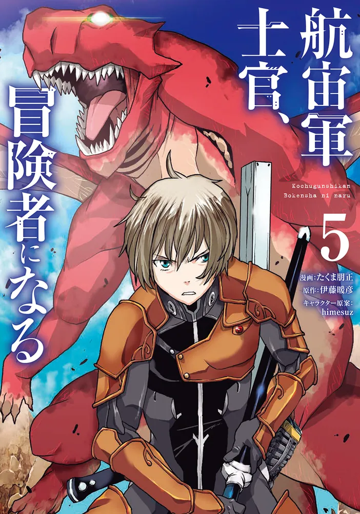 航宙軍士官、冒険者になる5」たくま朋正 [電撃コミックスNEXT] - KADOKAWA