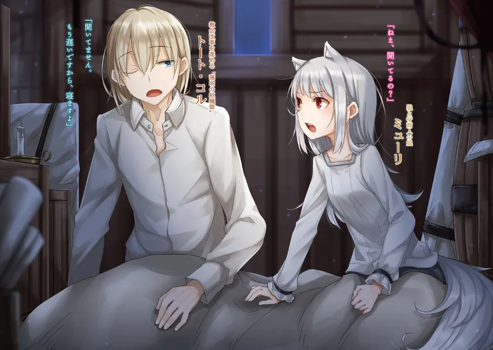 新説 狼と香辛料 狼と羊皮紙VIII」支倉凍砂 [電撃文庫] - KADOKAWA