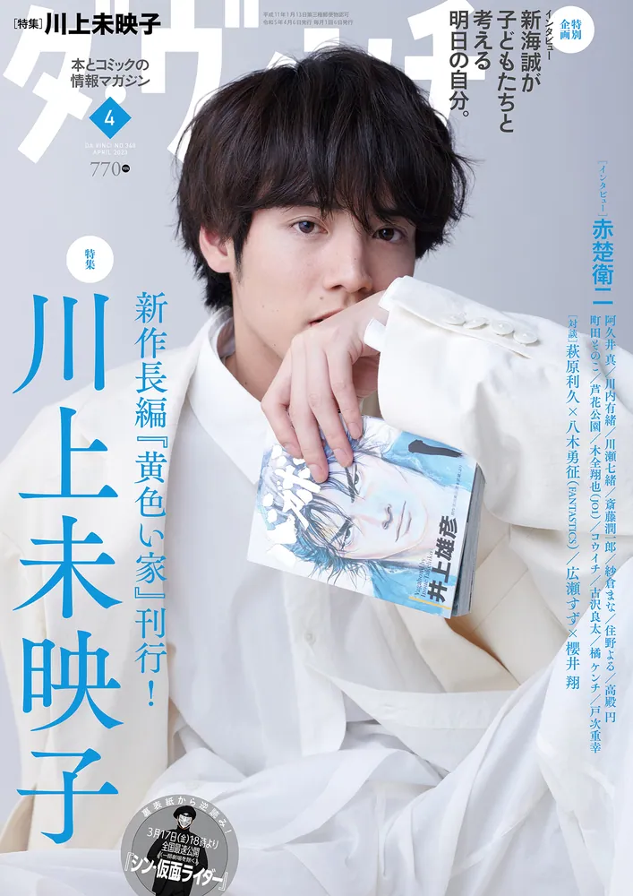 ダ・ヴィンチ 2023年4月号」 [ダ・ヴィンチ] - KADOKAWA