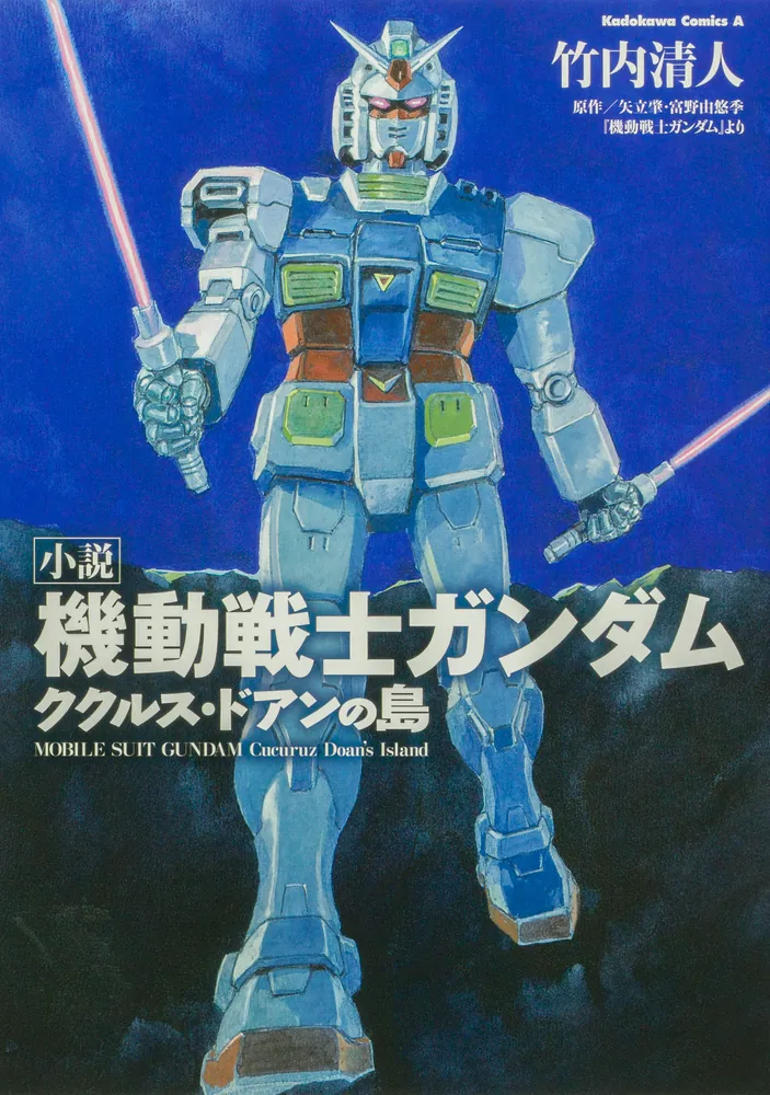 小説 機動戦士ガンダム ククルス・ドアンの島」安彦良和 [角川