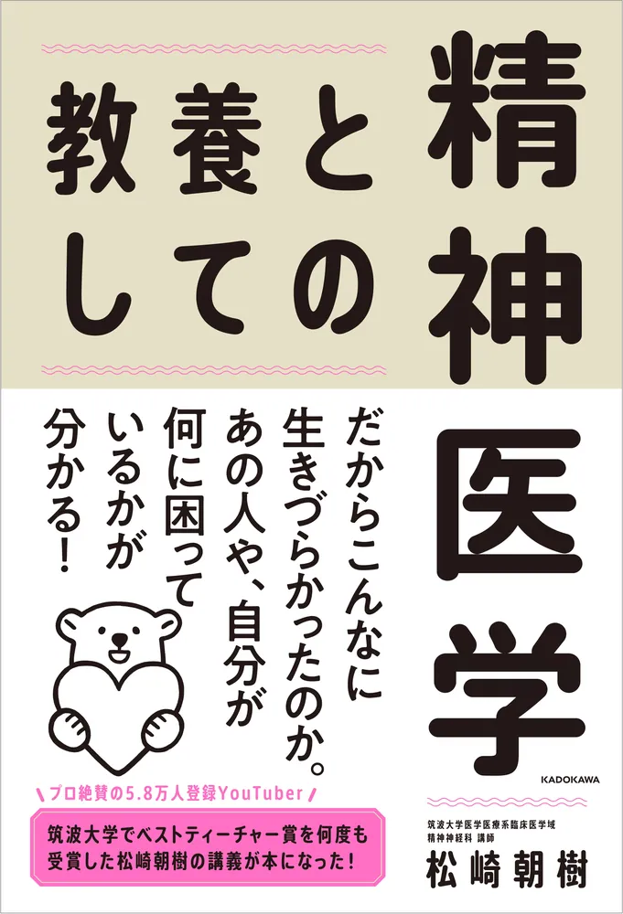 教養としての精神医学」松崎朝樹 [生活・実用書] - KADOKAWA