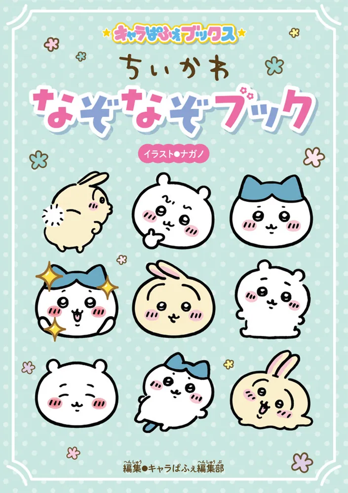 キャラぱふぇブックス ちいかわ なぞなぞブック」ナガノ [児童書