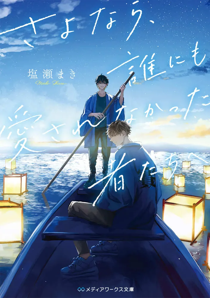 さよなら、誰にも愛されなかった者たちへ」塩瀬まき [メディアワークス